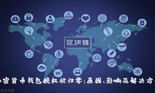 加密货币钱包授权被归零：原因、影响及解决方案