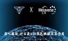 深入解析：什么是ETH钱包