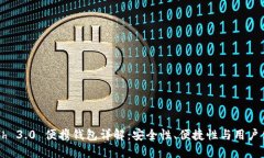 Dash 3.0 便携钱包详解：安