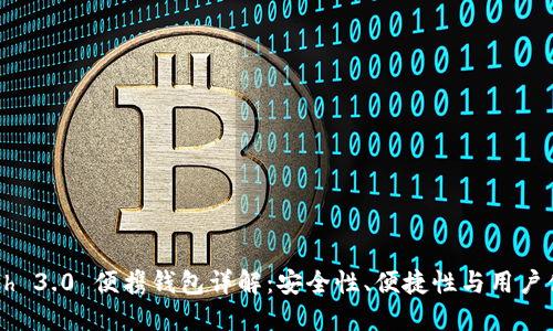 Dash 3.0 便携钱包详解：安全性、便捷性与用户体验