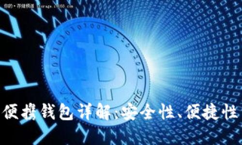 Dash 3.0 便携钱包详解：安全性、便捷性与用户体验