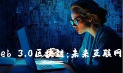 深入解析Web 3.0区块链：未