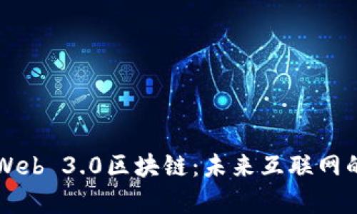 深入解析Web 3.0区块链：未来互联网的核心技术