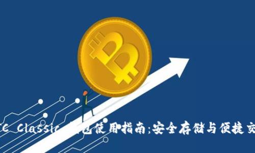 ETC Classic 钱包使用指南：安全存储与便捷交易