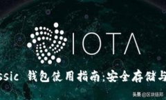 ETC Classic 钱包使用指南：