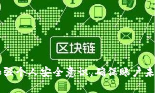    如何获取和管理火币钱包地址，确保安全与便捷  / 
 guanjianci  火币, 钱包地址, 加密货币, 安全管理  /guanjianci 

在当下数字货币的时代，火币作为全球领先的加密货币交易平台，拥有众多用户。为了安全地存储和管理加密货币，每位用户都需要了解火币钱包地址的相关信息。本篇文章将详细介绍如何获取和管理火币钱包地址，以确保更多的安全和便捷，同时探讨大众用户可能面临的相关问题。

一、火币钱包地址是什么？
火币钱包地址是用户在火币平台上操作加密货币交易所需的唯一标识符。它相当于一个银行账户号码，用户可以通过这个地址接收加密货币或者将其发送到其他地址。火币钱包地址一般由一串随机字符组成，确保安全性和唯一性。
此外，火币支持多种加密货币，用户需要了解不同币种的钱包地址格式，例如比特币、以太坊等，从而确保转账的准确性。

二、如何获取火币钱包地址？
获取火币钱包地址的过程十分简单，用户只需注册一个火币账户。具体步骤如下：
ol
li访问火币官网：通过浏览器访问火币官方网站，确保访问的是正规的官网。/li
li注册账户：点击“注册”按钮，填写相关信息以创建个人账户。/li
li完成身份验证：根据平台要求，完成身份验证以提高账户的安全性。/li
li生成钱包地址：在账户主页找到“资金管理”或“钱包”选项，选择所需的加密货币，点击“生成地址”即可。/li
/ol
获得钱包地址后，用户一定要妥善保存，并谨防泄露，以免造成资产损失。

三、如何管理火币钱包地址确保安全？
管理火币钱包地址的安全性是每位用户必须重视的问题。以下是一些实用的管理建议：
ul
li启用双重认证：无人可以仅凭用户名和密码进入账户，因此启用双重认证（2FA）增加了一个安全层，可以有效保护您的账户。/li
li定期修改密码：建议定期修改账户密码，通过复杂的密码组合提高破解难度。/li
li避免将钱包地址分享给不明人士：无论是发送货币还是请求货币，确保对方身份可信，切勿随意分享钱包地址。/li
li使用冷钱包：对于长时间不进行交易的加密货币，可以考虑将资产转移至冷钱包（离线钱包），提高安全性。/li
/ul

四、如何确认火币钱包地址的有效性？
在发起转账之前，确认钱包地址的有效性至关重要。以下是一些有效的方法：
ul
li检查地址长度：不同币种的地址具有不同的字符长度，务必要核对钱包地址的正确性。/li
li逐位核对地址：在转账前，逐字逐句地核对钱包地址，确保不会出现遗漏或错误。/li
li使用第三方工具：有些网站提供钱包地址信息查询工具，可以帮助用户检查地址的有效性。/li
/ul

五、常见的火币钱包地址错误及解决方法
在使用火币钱包地址时，有些用户可能会遇到地址错误的问题，常见的错误包括：
ul
li复制粘贴错误：使用复制粘贴功能时可能误多或漏掉某个字符，这会导致转账失败。解决方法是在粘贴前再次核对完整性。/li
li使用不兼容的地址格式：不同的加密货币有不同的地址格式，确保在发起转账时使用相应币种的地址。/li
li转账数额小于网络手续费：确保转账金额足够覆盖网络手续费，否则交易无法成功。/li
/ul

六、火币钱包地址的变更与更新
火币在维护安全时会定期更新用户的钱包地址。用户应留意平台公告，及时更新自己的钱包地址，以防止资产损失。为了保持资金的安全，务必不要在不知道为何变更的情况下进行转账。

最后，理解火币钱包地址不仅有助于用户高效便捷地管理加密货币，同时也有助于用户更好地保护自己的数字资产安全。通过本文的详细介绍，用户可以更全面地掌握火币钱包地址的使用与管理，从而在这个快速发展的加密货币市场中，从容应对各种挑战。

### 相关问题

1. **如何防止火币钱包地址的泄露？**
   如何防止火币钱包地址的泄露？
   防止火币钱包地址泄露的方法包括：使用安全的网络环境、定期更新密码、启用双重认证以及谨慎对待社交媒体信息。在任何情况下，用户都不应将自己的钱包地址分享给不明身份的对方。
   
2. **如果我误发送了加密货币到错误钱包地址，怎么办？**
   如果我误发送了加密货币到错误钱包地址，怎么办？
   如果加密货币发送到错误地址，用户一般无法追回资金。可以尝试联系火币客服，但成功的可能性非常低。因此，始终检查和确认地址是非常重要的。
   
3. **火币钱包支持哪些加密货币？**
   火币钱包支持哪些加密货币？
   火币钱包支持多种类型的加密货币，包括比特币、以太坊、莱特币等。用户可在平台上查询具体的支持币种及相应的钱包地址格式。
   
4. **是什么导致火币钱包地址的地址格式不同？**
   是什么导致火币钱包地址的地址格式不同？
   不同的加密货币采用不同的密码学算法，其钱包地址的格式也有所不同。这是为了增强安全性和防止不同币种间的账户混淆。
   
5. **如何降低火币钱包的交易费用？**
   如何降低火币钱包的交易费用？
   降低火币钱包交易费用的方法包括选择合适的交易时机、使用火币的内部转账功能，以及使用低费率的交易平台进行交易。
   
6. **火币钱包的安全性如何？**
   火币钱包的安全性如何？
   火币钱包在安全性方面采取了多种措施，如双重认证、冷存储、高级加密技术等，从而提高用户资产安全。同时，用户也需要加强个人安全意识，确保账户未被祥性入侵。