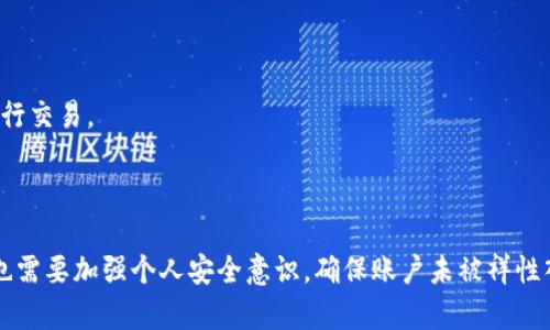    如何获取和管理火币钱包地址，确保安全与便捷  / 
 guanjianci  火币, 钱包地址, 加密货币, 安全管理  /guanjianci 

在当下数字货币的时代，火币作为全球领先的加密货币交易平台，拥有众多用户。为了安全地存储和管理加密货币，每位用户都需要了解火币钱包地址的相关信息。本篇文章将详细介绍如何获取和管理火币钱包地址，以确保更多的安全和便捷，同时探讨大众用户可能面临的相关问题。

一、火币钱包地址是什么？
火币钱包地址是用户在火币平台上操作加密货币交易所需的唯一标识符。它相当于一个银行账户号码，用户可以通过这个地址接收加密货币或者将其发送到其他地址。火币钱包地址一般由一串随机字符组成，确保安全性和唯一性。
此外，火币支持多种加密货币，用户需要了解不同币种的钱包地址格式，例如比特币、以太坊等，从而确保转账的准确性。

二、如何获取火币钱包地址？
获取火币钱包地址的过程十分简单，用户只需注册一个火币账户。具体步骤如下：
ol
li访问火币官网：通过浏览器访问火币官方网站，确保访问的是正规的官网。/li
li注册账户：点击“注册”按钮，填写相关信息以创建个人账户。/li
li完成身份验证：根据平台要求，完成身份验证以提高账户的安全性。/li
li生成钱包地址：在账户主页找到“资金管理”或“钱包”选项，选择所需的加密货币，点击“生成地址”即可。/li
/ol
获得钱包地址后，用户一定要妥善保存，并谨防泄露，以免造成资产损失。

三、如何管理火币钱包地址确保安全？
管理火币钱包地址的安全性是每位用户必须重视的问题。以下是一些实用的管理建议：
ul
li启用双重认证：无人可以仅凭用户名和密码进入账户，因此启用双重认证（2FA）增加了一个安全层，可以有效保护您的账户。/li
li定期修改密码：建议定期修改账户密码，通过复杂的密码组合提高破解难度。/li
li避免将钱包地址分享给不明人士：无论是发送货币还是请求货币，确保对方身份可信，切勿随意分享钱包地址。/li
li使用冷钱包：对于长时间不进行交易的加密货币，可以考虑将资产转移至冷钱包（离线钱包），提高安全性。/li
/ul

四、如何确认火币钱包地址的有效性？
在发起转账之前，确认钱包地址的有效性至关重要。以下是一些有效的方法：
ul
li检查地址长度：不同币种的地址具有不同的字符长度，务必要核对钱包地址的正确性。/li
li逐位核对地址：在转账前，逐字逐句地核对钱包地址，确保不会出现遗漏或错误。/li
li使用第三方工具：有些网站提供钱包地址信息查询工具，可以帮助用户检查地址的有效性。/li
/ul

五、常见的火币钱包地址错误及解决方法
在使用火币钱包地址时，有些用户可能会遇到地址错误的问题，常见的错误包括：
ul
li复制粘贴错误：使用复制粘贴功能时可能误多或漏掉某个字符，这会导致转账失败。解决方法是在粘贴前再次核对完整性。/li
li使用不兼容的地址格式：不同的加密货币有不同的地址格式，确保在发起转账时使用相应币种的地址。/li
li转账数额小于网络手续费：确保转账金额足够覆盖网络手续费，否则交易无法成功。/li
/ul

六、火币钱包地址的变更与更新
火币在维护安全时会定期更新用户的钱包地址。用户应留意平台公告，及时更新自己的钱包地址，以防止资产损失。为了保持资金的安全，务必不要在不知道为何变更的情况下进行转账。

最后，理解火币钱包地址不仅有助于用户高效便捷地管理加密货币，同时也有助于用户更好地保护自己的数字资产安全。通过本文的详细介绍，用户可以更全面地掌握火币钱包地址的使用与管理，从而在这个快速发展的加密货币市场中，从容应对各种挑战。

### 相关问题

1. **如何防止火币钱包地址的泄露？**
   如何防止火币钱包地址的泄露？
   防止火币钱包地址泄露的方法包括：使用安全的网络环境、定期更新密码、启用双重认证以及谨慎对待社交媒体信息。在任何情况下，用户都不应将自己的钱包地址分享给不明身份的对方。
   
2. **如果我误发送了加密货币到错误钱包地址，怎么办？**
   如果我误发送了加密货币到错误钱包地址，怎么办？
   如果加密货币发送到错误地址，用户一般无法追回资金。可以尝试联系火币客服，但成功的可能性非常低。因此，始终检查和确认地址是非常重要的。
   
3. **火币钱包支持哪些加密货币？**
   火币钱包支持哪些加密货币？
   火币钱包支持多种类型的加密货币，包括比特币、以太坊、莱特币等。用户可在平台上查询具体的支持币种及相应的钱包地址格式。
   
4. **是什么导致火币钱包地址的地址格式不同？**
   是什么导致火币钱包地址的地址格式不同？
   不同的加密货币采用不同的密码学算法，其钱包地址的格式也有所不同。这是为了增强安全性和防止不同币种间的账户混淆。
   
5. **如何降低火币钱包的交易费用？**
   如何降低火币钱包的交易费用？
   降低火币钱包交易费用的方法包括选择合适的交易时机、使用火币的内部转账功能，以及使用低费率的交易平台进行交易。
   
6. **火币钱包的安全性如何？**
   火币钱包的安全性如何？
   火币钱包在安全性方面采取了多种措施，如双重认证、冷存储、高级加密技术等，从而提高用户资产安全。同时，用户也需要加强个人安全意识，确保账户未被祥性入侵。
