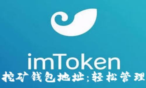  
一键申请所有挖矿钱包地址：轻松管理你的数字资产