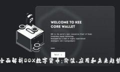 全面解析DDX数字货币：价