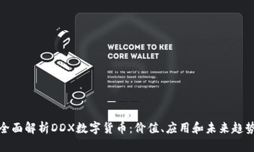 全面解析DDX数字货币：价值、应用和未来趋势
