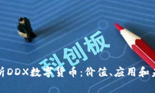 全面解析DDX数字货币：价值、应用和未来趋势