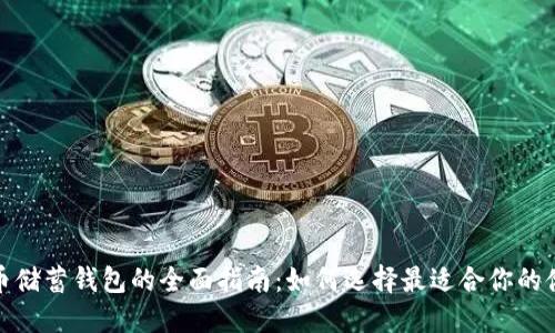 加密货币储蓄钱包的全面指南：如何选择最适合你的储蓄钱包