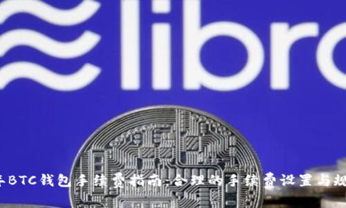 2023年BTC钱包手续费指南：合理的手续费设置与规则解析