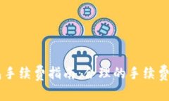 2023年BTC钱包手续费指南：