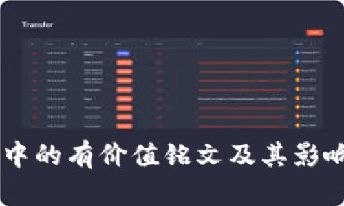 币圈中的有价值铭文及其影响解析