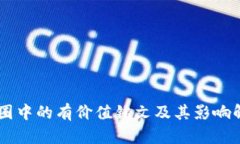 币圈中的有价值铭文及其