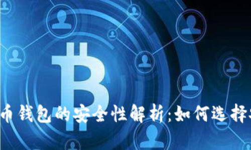 香港加密货币钱包的安全性解析：如何选择安全的钱包？
