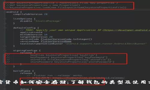 加密货币如何安全存储：了解钱包的类型及使用方法