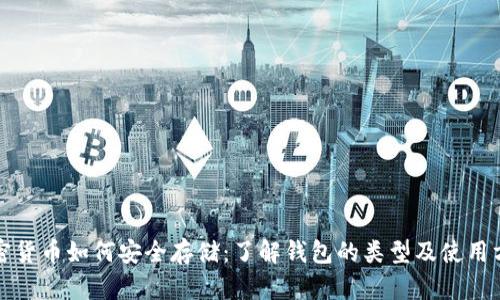 加密货币如何安全存储：了解钱包的类型及使用方法