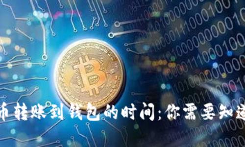 加密货币转账到钱包的时间：你需要知道的一切