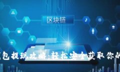 以太坊钱包提现攻略：轻