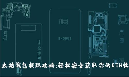 以太坊钱包提现攻略：轻松安全获取你的ETH收益