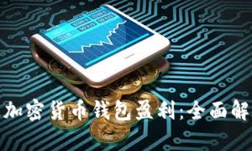 如何通过加密货币钱包盈利：全面解析与策略