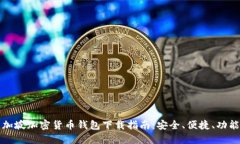 新加坡加密货币钱包下载