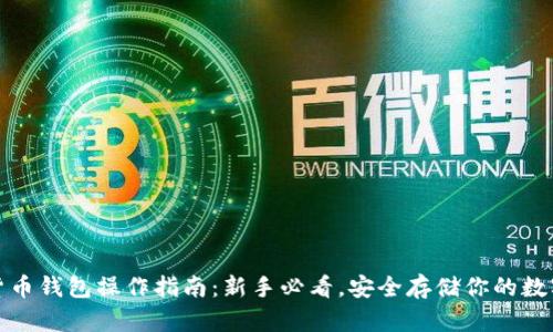 加密货币钱包操作指南：新手必看，安全存储你的数字资产