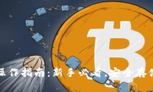 加密货币钱包操作指南：新手必看，安全存储你的数字资产
