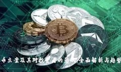 虚拟币立案及其对投资者