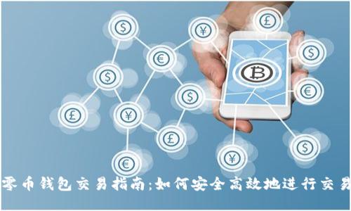 零币钱包交易指南：如何安全高效地进行交易