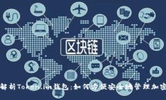 全面解析Token.im钱包：如何