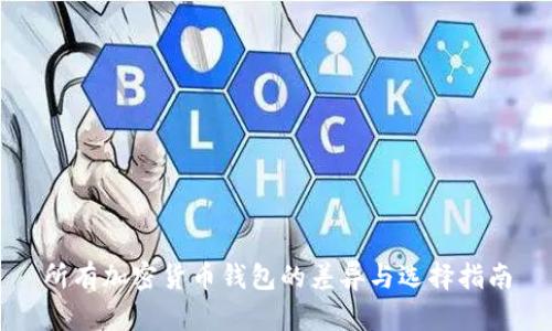 所有加密货币钱包的差异与选择指南