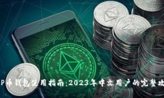 XRP币钱包使用指南：2023年