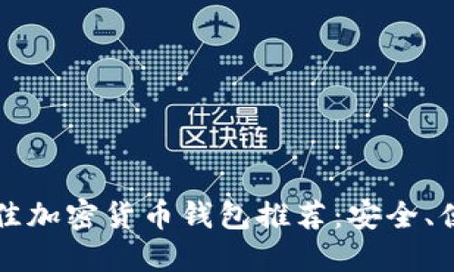 2023年最佳加密货币钱包推荐：安全、便捷、功能全
