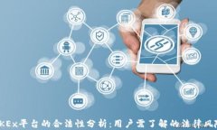 OKEx平台的合法性分析：用