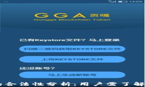 
OKEx平台的合法性分析：用户需了解的法律风险