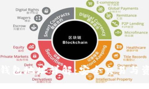 火币平台与钱包地址详解：安全交易与资产管理指南