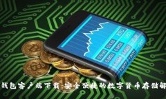 比特元钱包客户端下载：