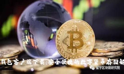 比特元钱包客户端下载：安全便捷的数字货币存储解决方案