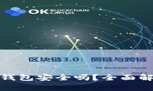 加密货币聚合钱包安全吗？全面解析及安全策略