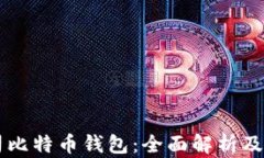 苹果公司比特币钱包：全