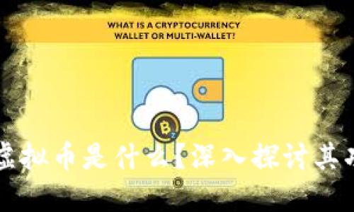 钱能钱包虚拟币是什么？深入探讨其功能与应用