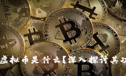 钱能钱包虚拟币是什么？深入探讨其功能与应用