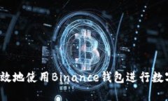 怎样安全有效地使用Bina