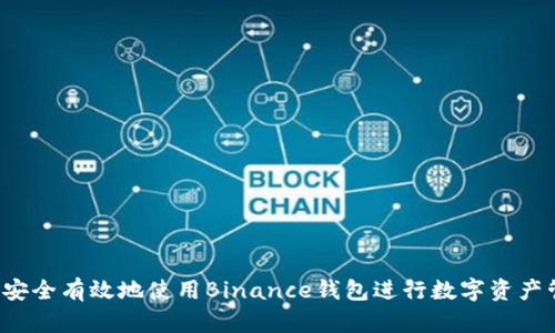 怎样安全有效地使用Binance钱包进行数字资产管理？