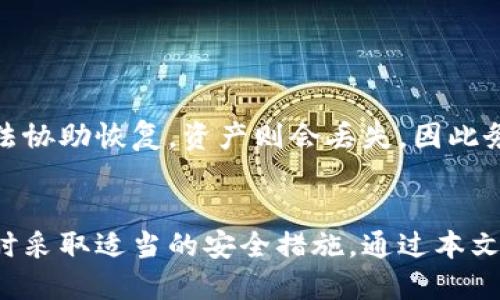 思考一个符合大众用户搜索需求并且的  
  如何制作加密货币冷钱包：安全存储你的数字资产 /   

相关关键词  
 guanjianci 加密货币, 冷钱包, 数字资产, 钱包安全 /guanjianci 

引言
随着加密货币市场的兴起，越来越多的人开始关注如何安全地存储他们的数字资产。与在线钱包相比，冷钱包为用户提供了一种更加安全的存储选项。在本文中，我们将深入探讨如何制作加密货币冷钱包，以及咨询有关冷钱包的一些基本问题。

冷钱包的定义
冷钱包是指离线存储加密货币的钱包。与热钱包不同，热钱包是指在线连接到互联网的钱包，冷钱包可以有效减少黑客攻击的风险。由于其离线特性，冷钱包通常被认为是存储大量加密货币的最佳方案。

冷钱包的类型
冷钱包可以分为几种类型，以下是主要的几种：br
1. 纸钱包：将私钥和公钥打印在纸上，以后使用时直接扫描二维码或输入密钥。br
2. 硬件钱包：专业的硬件设备，如Ledger或Trezor，将私钥存储在物理设备中。br
3. 离线计算机：完全不联网的计算机，用户可以将其用于生成和存储加密货币钱包。

制作纸钱包的步骤
制作纸钱包相对简单，下面是详细的步骤：br
1. 选择一个可靠的纸钱包生成器。如Bitcoin Paper Wallet或WalletGenerator.net。br
2. 在使用之前，确保您的计算机没有连接到互联网，以降低被黑客攻击的风险。br
3. 访问生成器网站，并按照指示生成一对公钥和私钥。br
4. 将生成的密钥打印出来，务必保留在一个安全的地方。br
5. 重要提示：切勿与他人分享您的私钥。

制作硬件钱包的步骤
硬件钱包是当今最安全的冷钱包之一。制作步骤包括：br
1. 购买知名品牌的硬件钱包，如Ledger或Trezor。br
2. 安装相关软件。硬件钱包通常提供配套的桌面或移动应用程序。br
3. 连接硬件钱包并按照应用的指示创建新钱包。br
4. 备份助记词并存放于安全位置。br
5. 定期更新硬件钱包的固件，以提高安全性。

安全存储冷钱包的建议
即使是冷钱包也需要一定的安全措施。以下是一些存储冷钱包的建议：br
1. 避免将纸钱包或恢复助记词存放在同一个地方。br
2. 定期检查硬件钱包和其软件的更新。br
3. 使用防火水灾防潮的保护措施，不要在潮湿或阳光直射的环境存放冷钱包。

如何选择适合自己的冷钱包
选择冷钱包时，应考虑以下几个因素：br
1. 安全性：选择市场上安全性高、信誉好的冷钱包，如Ledger或Trezor。br
2. 易用性：纸钱包虽然安全，但使用不便。因此，对于新手，因为硬件钱包通常附带易于使用的软件，可能更合适。br
3. 费用：硬件钱包通常需支付一定费用，而纸钱包和离线计算机的成本较低。br
4. 支持的币种：确保选择的钱包支持您想要存储的加密货币。

常见问题及解答

h4问题1：冷钱包是完全安全的吗？/h4
虽然冷钱包显著提高了加密货币的安全性，但并不意味着它们是绝对安全的。冷钱包的安全性主要取决于用户如何使用它们。如果您的纸钱包被火灾或水灾损坏，或者被非法访问，您的资产可能会面临风险。所以，无论什么形式的冷钱包，用户都应该按照建议来采取必要的保护措施。

h4问题2：如何恢复冷钱包？/h4
恢复冷钱包的步骤通常依赖于您使用的冷钱包类型。对于纸钱包，如果您丢失了纸张而没有其他备份，那就无法恢复了；然而，对于硬件钱包，您会在设置_wallet_时获得一个助记词（通常为12-24个单词），使用这个助记词可以在新的硬件钱包中恢复您的资产。因此，建议用户在设置冷钱包时，妥善保存好恢复方法。

h4问题3：可以将多个加密货币存放在一个冷钱包中吗？/h4
硬件钱包通常支持多个加密货币，您可以在同一个设备上创建多个钱包，而纸钱包则需要每种加密货币生成单独的钱包。部分选择多币种钱包的用户，会发现硬件钱包提供了完全的便利性。一些流行的硬件钱包如Ledger会支持多种主流和小众币种。

h4问题4：冷钱包和热钱包的区别是什么？/h4
冷钱包指的是离线钱包，通常被认为比热钱包（在线钱包）更安全。热钱包是与网络连接的存储，仅适用于需要频繁交易的小额资产。冷钱包更适合用于长期资产存储，而热钱包更适合日常交易。用户需根据个人需求，选择合适的钱包类型。

h4问题5：如何保护我的纸钱包不被盗窃？/h4
为了确保纸钱包的安全，用户可以采取多种方式：br
1. 将纸钱包存放在安全的地方，比如银行保险箱或其他安全场所。br
2. 考虑将纸钱包复印多份，并存放在不同的地点，以防遗失。br
3. 在纸钱包上避免书写过多的私人信息。在纸钱包上，仅注明必要的信息（如公钥和私钥）。

h4问题6：冷钱包失效后我该如何处理？/h4
如果冷钱包设备出现故障，或纸钱包不幸损坏，用户应根据备份助记词或密钥尝试恢复钱包。如果没有备份并且硬件或纸钱包被完全损坏，无法协助恢复，资产则会丢失，因此务必重视备份和存放安全。主要建议是使用多个备份，并选择适合自己需求的用户道具。

总结
制作和存储加密货币冷钱包是保护您数字资产的有效方法。无论您选择使用纸钱包、硬件钱包还是离线计算机，都有必要了解其工作原理，同时采取适当的安全措施。通过本文的详细引导，相信您已经了解了制作冷钱包的基本流程和需要注意的安全问题。希望您能够安全地保存您的加密货币资产！
