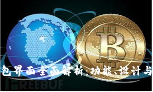 比特币钱包界面全面解析：功能、设计与用户体验