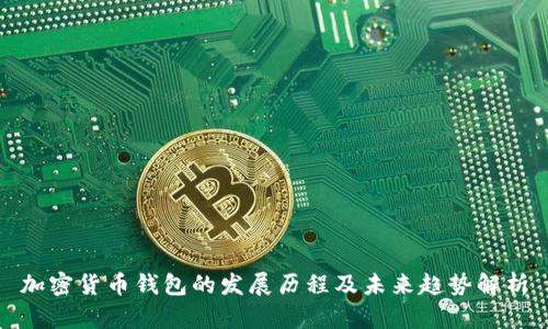 加密货币钱包的发展历程及未来趋势解析